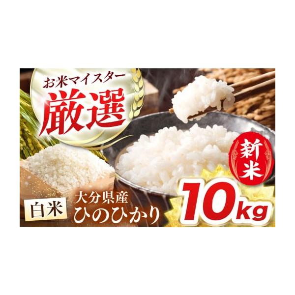 ふるさと納税 米 ヒノヒカリ 大分県 中津市 R7年産大分県産米 精米