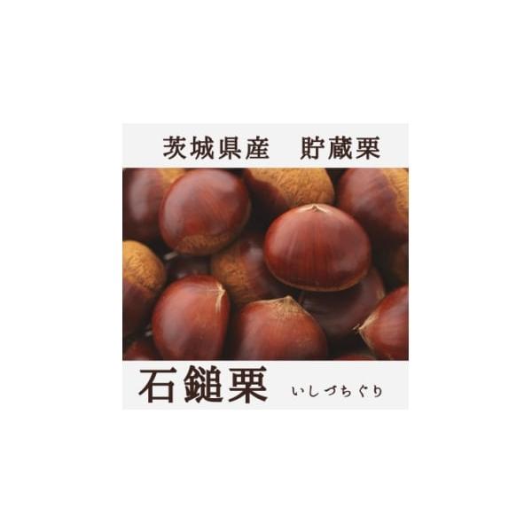容量■お礼品の内容について・栗[約1kg×2袋]原産地:茨城県消費期限■賞味期限:発送日から2週間発送期日2026-01-20〜2026-02-20　※離島、沖縄県にはお届けできません。配送冷蔵 別送申込期日〜2025-12-31事業者ＪＡ...