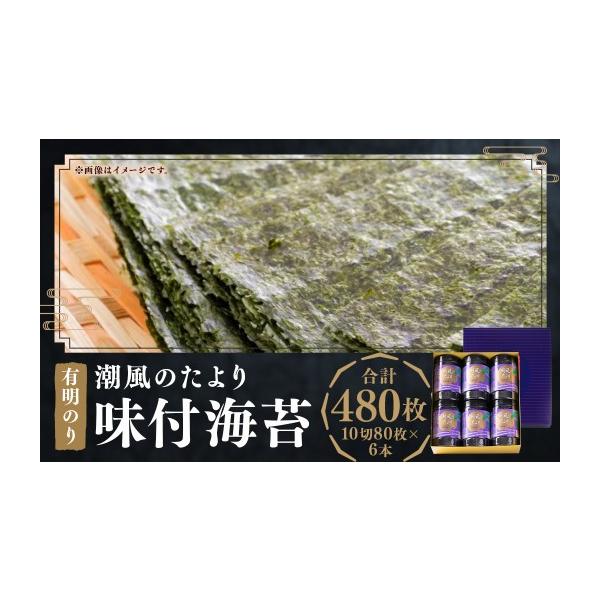 ふるさと納税 乾物 のり 福岡県 嘉麻市 福岡有明のり 潮風のたより 6本 セット 味付海苔 10切 80枚 × 6本 セット （計 480枚 ） のり 海苔 味付け海苔 ご飯 …