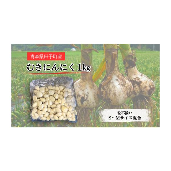 容量・むきにんにく[1kg]　　原産地:青森県 田子町／製造地:青森県 田子町消費期限賞味期限:出荷日+20日発送期日配送冷蔵 別送事業者株式会社 田子ホワイトファーム申込条件何度も申し込み可