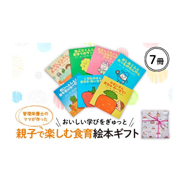 ふるさと納税 雑貨・日用品 大阪府 茨木市 おいしい学びをぎゅっと 親子で読める7冊の絵本ギフトラッピングあり 1664767