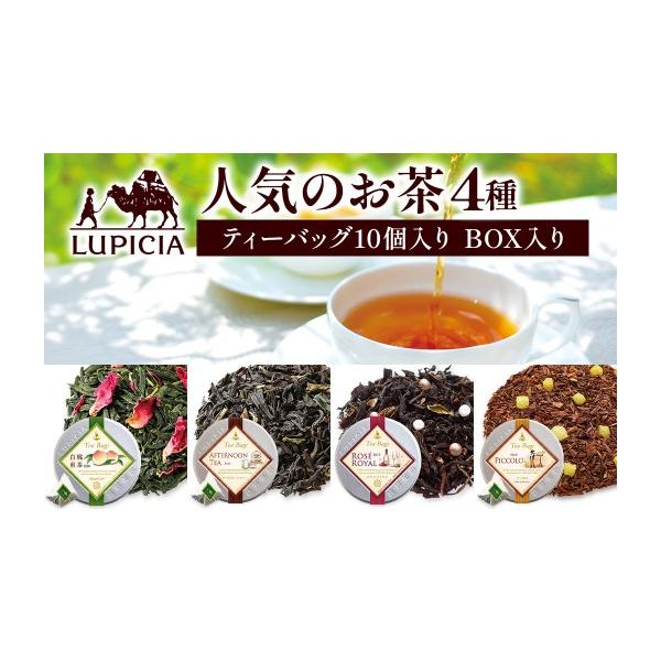 ふるさと納税 お茶類 滋賀県 甲賀市 ルピシア 人気のお茶 ティーバッグ