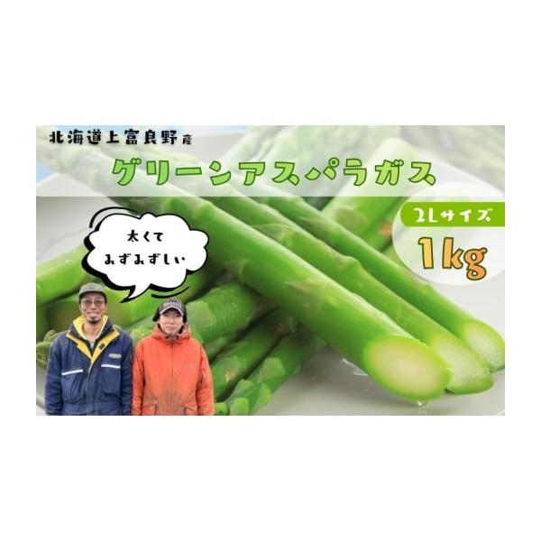 容量北海道上富良野産 グリーンアスパラガス 太くて美味しい 2Lサイズ 1kg※発送は4月10日前後から順次お届けとなります。▼返礼品の地場産品基準[地場産品類型1]上富良野町で生産消費期限発送から冷蔵7日程度発送期日2026年4月上旬〜下...