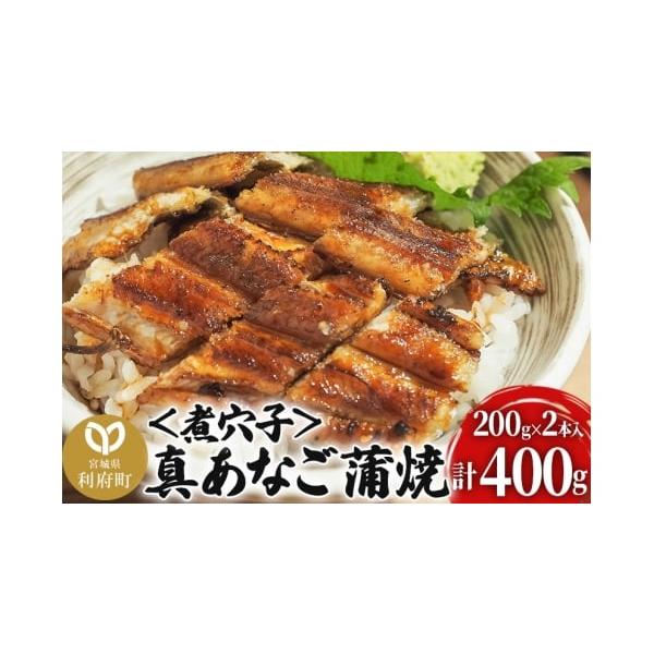 容量■名称：真あなご蒲焼＜煮穴子＞■内容量：2本入り（1本200g）■原材料名：真あなご（韓国産）、醤油、みりん、砂糖、着色料（カラメル）／増粘剤（加工でん粉）（一部に大豆・小麦を含む）■保存方法：要冷凍■加工地：宮城県利府町■注意事項：※...