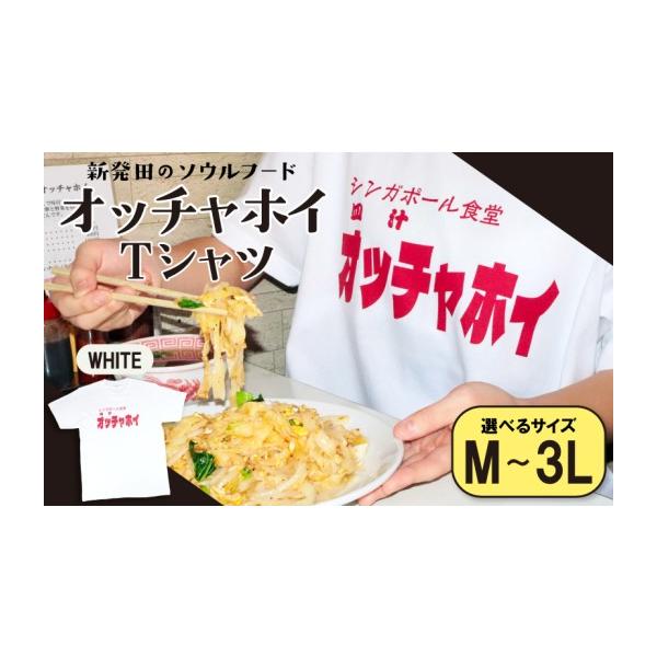 ふるさと納税 服 男 新潟県 新発田市 Lサイズ Tシャツ オッチャホイ 白 シンガポール食堂 ソウルフード プリントTシャツ ご当地 ご当地グルメ B級グルメ エス…