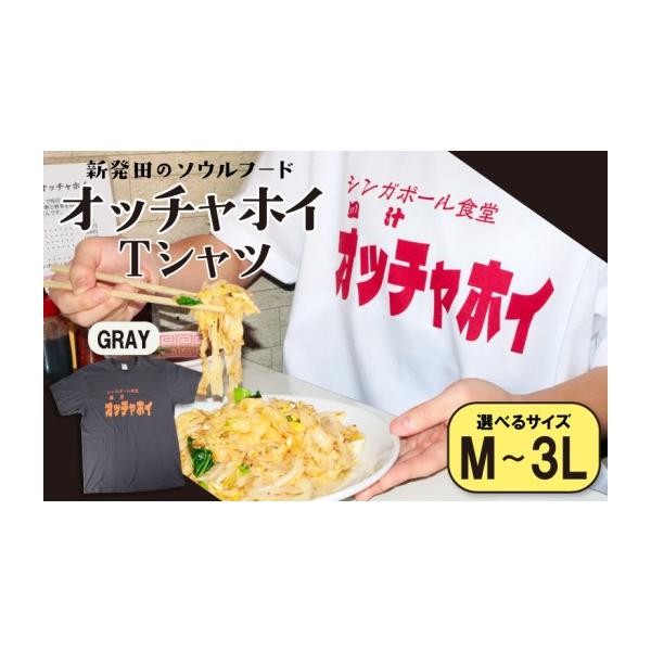 ふるさと納税 服 男 新潟県 新発田市 LLサイズ Tシャツ オッチャホイ グレー シンガポール食堂 ソウルフード プリントTシャツ ご当地 ご当地グルメ B級グルメ…