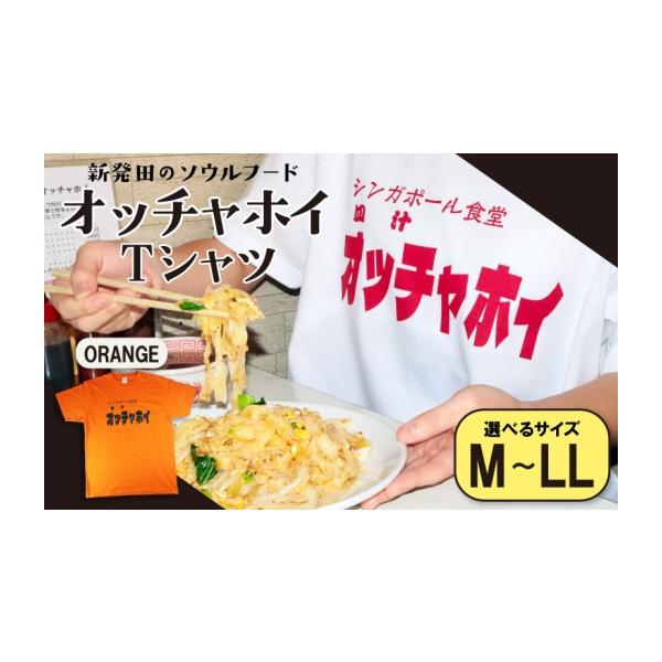 ふるさと納税 服 男 新潟県 新発田市 LLサイズ Tシャツ オッチャホイ オレンジ シンガポール食堂 ソウルフード プリントTシャツ ご当地 ご当地グルメ B級グル…