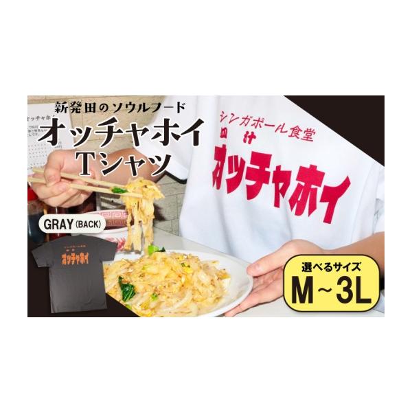 ふるさと納税 服 男 新潟県 新発田市 Lサイズ Tシャツ オッチャホイ 背面プリント グレー シンガポール食堂 ソウルフード プリントTシャツ ご当地 ご当地グル…