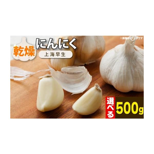 容量乾燥にんにく 500g消費期限常温：2026年11月初旬ごろを目途にお召し上がりください。発送期日2026年7月以降〜2026年11月10日頃まで順次発送予定※収穫状況等によってはお届けまでお時間を頂戴することがあります。ご了承賜ります...