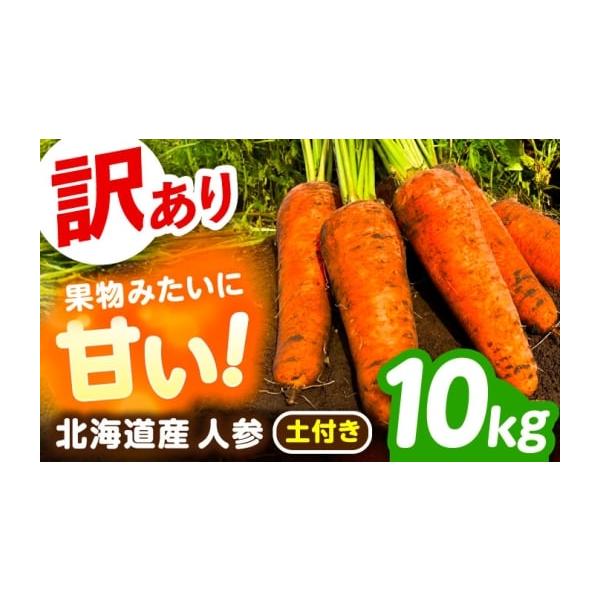 容量訳ありにんじん（土付き）：10kg【原料原産地】北海道十勝足寄産消費期限【賞味期限】お届け後は冷蔵庫や冷暗所などで保管し、お早めにお召し上がりください。発送期日11月上旬〜3月下旬※クール便で発送します。【配送不可地域】・伊豆諸島：青ヶ...