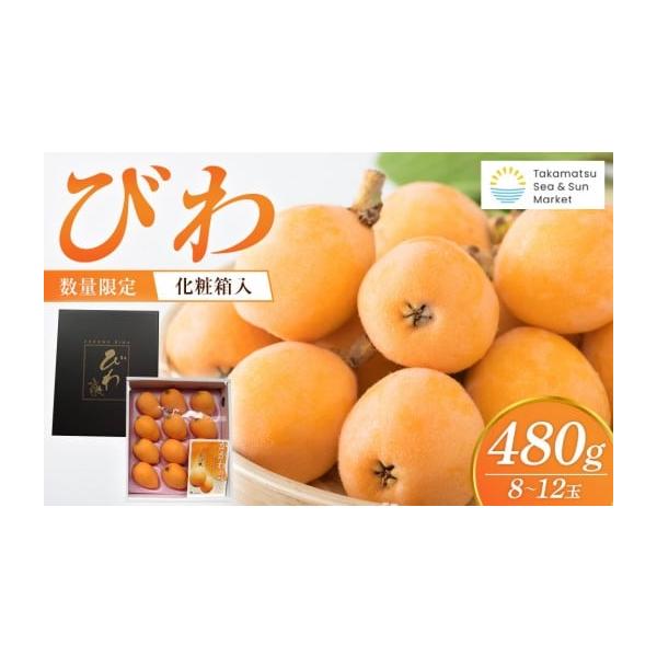 容量びわ　480g8玉〜12玉消費期限賞味期限：配送日より5日保存方法：冷蔵発送期日2026年4月上旬〜2026年5月中旬 随時発送　※天候等によりびわの生育が遅れる場合があり、発送時期が前後する場合がございますので、ご了承ください。配送冷...