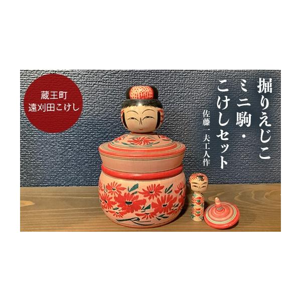 ふるさと納税 雑貨・日用品 宮城県 蔵王町 掘りえじこ ミニ駒・こけしセット 佐藤一夫工人作 04301-0974