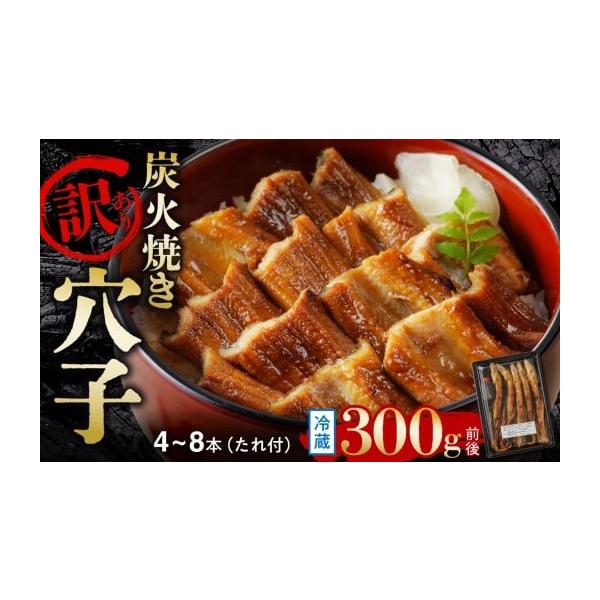 容量■内容炭火焼穴子 約300g（4〜8本目安）秘伝のたれ 1個（40g）■産地穴子（国産・韓国産）■原材料名穴子：国産・韓国産たれ：醤油・醗酵調味料・砂糖・食塩・調味料（アミノ酸等）・甘味料（甘草）※目方（重量）を基準としており、本数はあ...