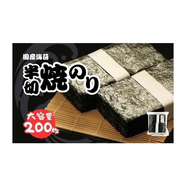 ふるさと納税 乾物 のり 福島県 南相馬市  焼きのり 半切り 200枚 柴印 国産のり使用 | のり 海苔 焼き海苔 焼のり 焼海苔 大容量 詰合せ 詰め合わせ ギフト …