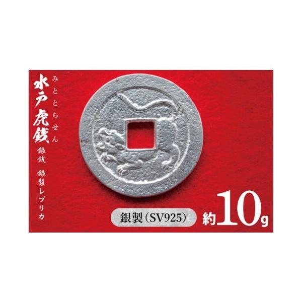 ふるさと納税 金工品 茨城県 水戸市 復刻「水戸虎銭」銀銭 銀製