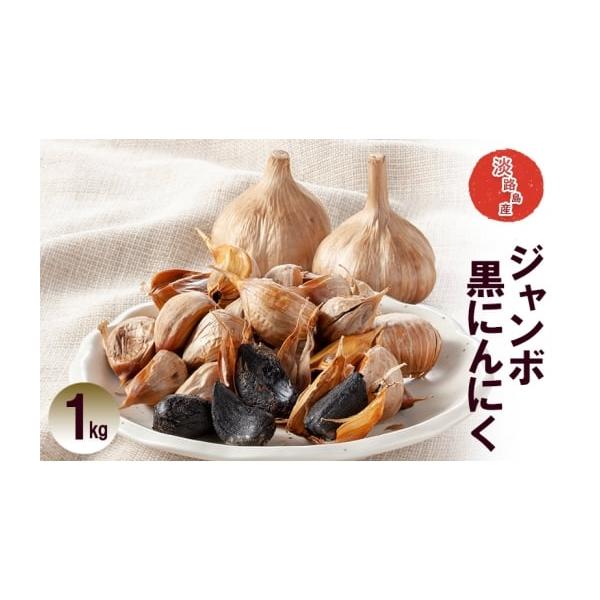 容量ジャンボ黒にんにく 1kg発送期日配送常温 別送事業者淡路ベジタブルクラブ　竹内ファーム申込条件何度も申し込み可