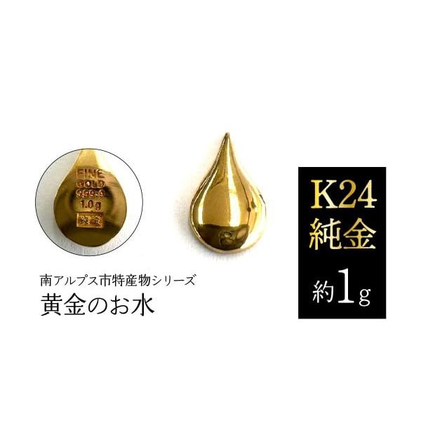 ふるさと納税 金工品 山梨県 南アルプス市 K24 純金（約1g）黄金のお水