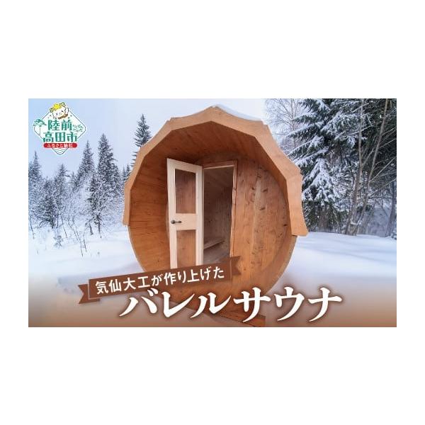 岩手県産ヒノキの本格バレルサウナRT298で贅沢体験