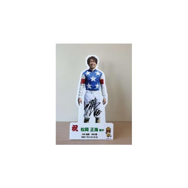 ふるさと納税 雑貨・日用品 茨城県 美浦村 松岡正海騎手 JRA通算900勝達成記念卓上用パネル
