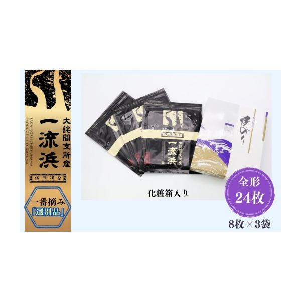 ふるさと納税 乾物 のり 佐賀県 - 佐賀海苔 一流浜 一番摘み「選別品」全形8枚×3袋 化粧箱入り ／ 佐賀県 ／有限会社玉喜 41AABJ002
