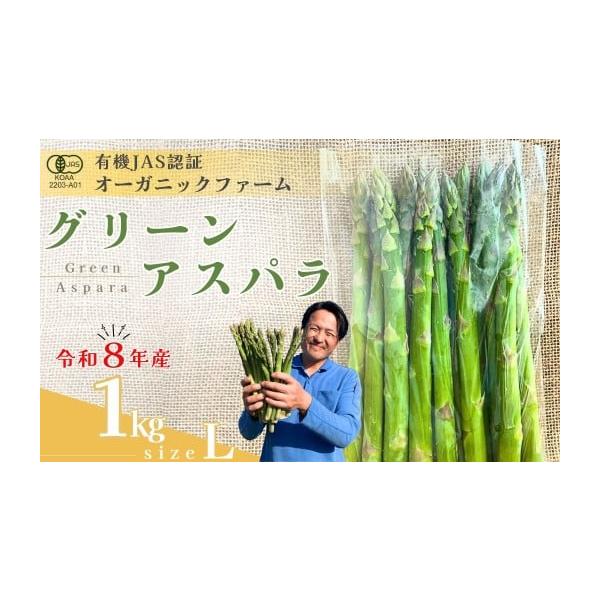 容量・オーガニック グリーンアスパラガス  L　1kg消費期限約７日※生鮮品のため、お早めにお召し上がりください。発送期日出荷時期：３月下旬〜５月中旬期間内に順次発送致します。（目安：25日営業日以内に発送）※天候や生育状況により発送時期が...