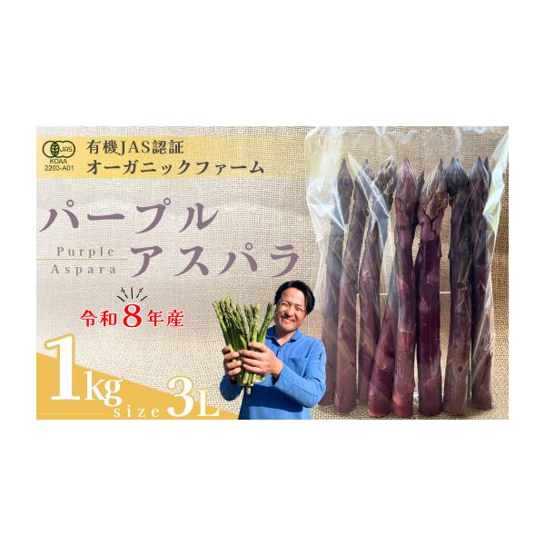 容量・オーガニック パープルアスパラガス  3L　1kg消費期限約７日※生鮮品のため、お早めにお召し上がりください。発送期日出荷時期：4月上旬〜5月中旬期間内に順次発送致します。（目安：25日営業日以内に発送）※天候や生育状況により発送時期...