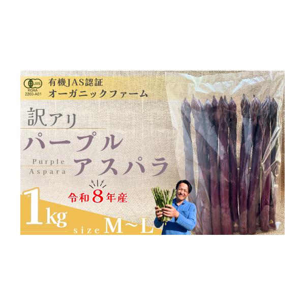 容量・【訳あり】オーガニック パープルアスパラガス  M〜L　1kg※A品規格のものですが、気温の関係により紫色が薄くなった紫アスパラガスです。消費期限約７日※生鮮品のため、お早めにお召し上がりください。発送期日出荷時期：4月上旬〜5月下旬...