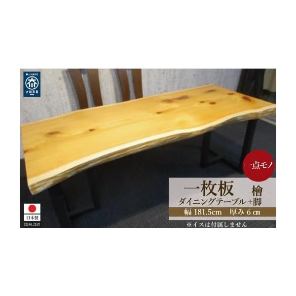 ふるさと納税 家具 テーブル 福岡県 大川市 # 1195 檜 一枚板