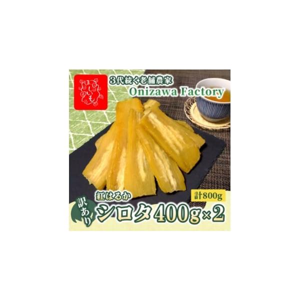 ふるさと納税 干し芋 茨城県 ひたちなか市 訳あり・2月発送 オニザワ