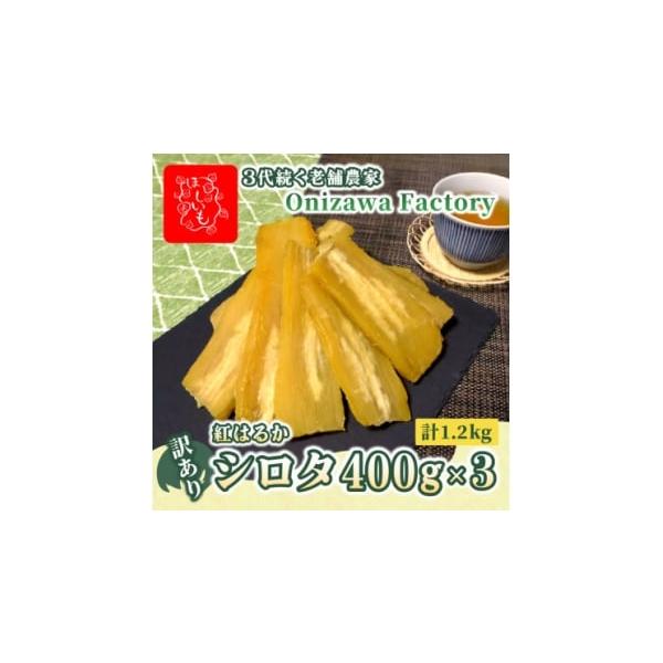 ひたちなか産紅はるか干し芋 シロタ10kg② ふるさと納税 干し芋 茨城県 ひたちなか市 訳あり・2月発送 オニザワ