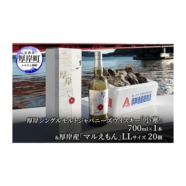 容量厚岸シングルモルトジャパニーズウイスキー「小寒」700ml×1本厚岸産　殻付き牡蠣「マルえもん」LLサイズ（殻の重量を含め120g〜150g未満）×20個消費期限発送日を含め冷蔵5日発送期日2025年12月中旬〜2026年1月末まで配送...