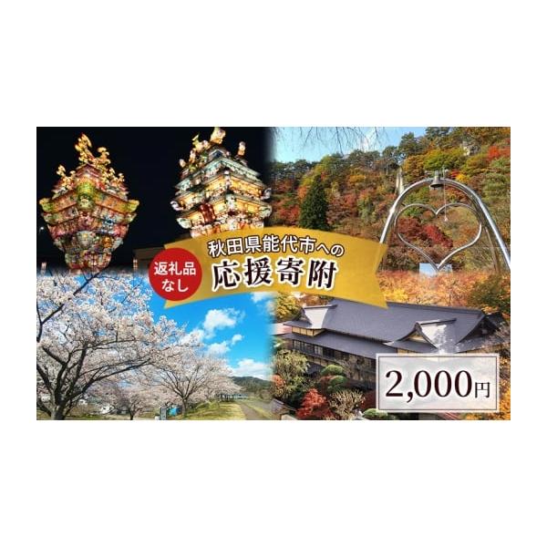 容量【寄付のみ】お礼の品のご送付はございません。発送期日配送常温 別送事業者秋田県能代市役所申込条件何度も申し込み可