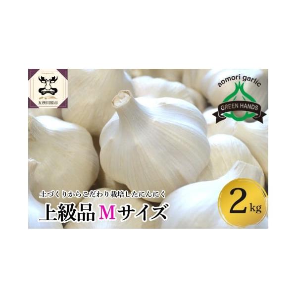 容量青森県産にんにく（上級品）Мサイズ2kg ホワイト6片種消費期限ナマモノとなりますのでお早めにお使い下さい。発送期日入金確認後、1ヶ月程度で発送配送常温 別送申込期日通年事業者株式会社グリーンハンズ申込条件何度も申し込み可