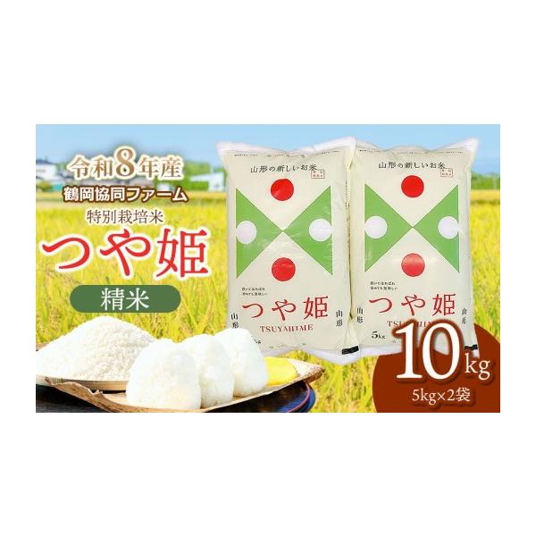 ふるさと納税 米 つや姫 山形県 鶴岡市  令和8年産 新米 特別栽培米つや姫 10kg (5kg×2袋) 山形県鶴岡産　鶴岡協同ファーム