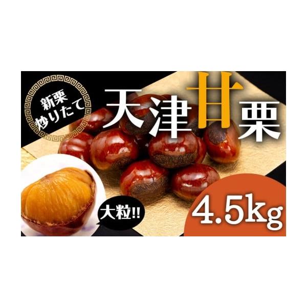 容量無添加 大粒天津甘栗 4.5kg 原材料：栗(中国河北省青龍)、水飴、植物性油脂消費期限発送日から7日以内保存方法：一度に食べきれない場合は冷凍庫で保管発送期日寄附のご入金後、１週間以内を目途に発送いたします。配送常温 時間指定 別送申...