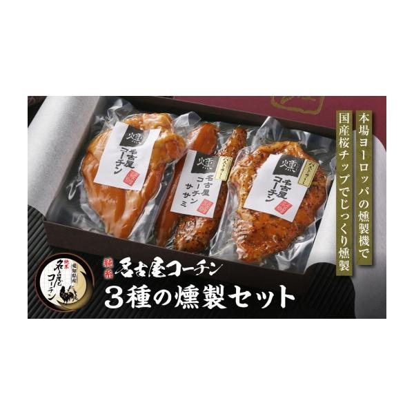 ふるさと納税 燻製 肉類 愛知県 名古屋市 純系名古屋コーチン　3種の燻製セット