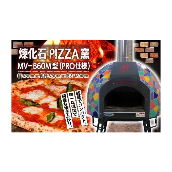 群馬県前橋市の本格ドーム型ピザ窯MV−B60M型