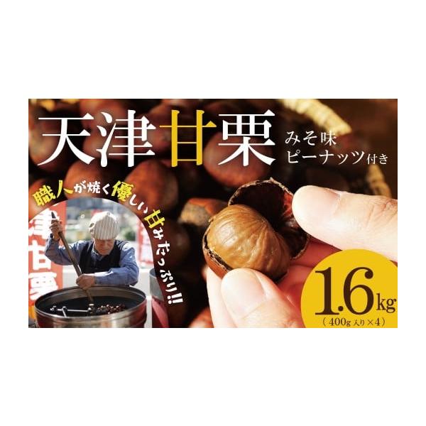 容量・天津甘栗　1.6kg（400g×4袋）・みそ味ピーナッツ50g・栗爪　2個消費期限甘栗：発送後１０日程度ですが、到着後はできるだけ早めにお召し上がりください。みそ味ピーナツ：90日発送期日2025年11月頃より順次発送します。11月以...