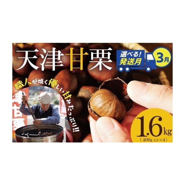 容量・天津甘栗　1.6kg（400g×4袋）・みそ味ピーナッツ50g・栗爪　2個消費期限甘栗：発送後１０日程度ですが、到着後はできるだけ早めにお召し上がりください。みそ味ピーナツ：90日発送期日2026年3月中に順次発送(出荷)します。※月...