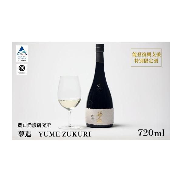 ふるさと納税 日本酒 石川県 小松市 農口尚彦研究所 夢造 能登復興支援