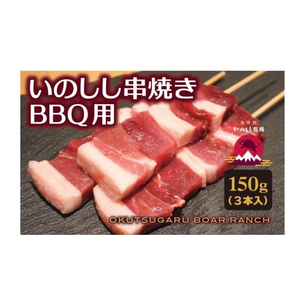 容量いのしし串焼き50g×３本消費期限冷凍で３ヶ月発送期日ご入金確認後2週間〜３週間前後で発送いたします。ご希望状況により３０日前後お待たせする場合もございます。配送冷凍 別送申込期日通年申込条件何度も申し込み可