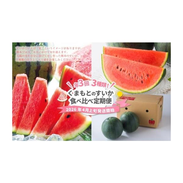 容量【4月】大玉すいか：1玉（5kg以上）【5月】小玉すいか：1玉（1玉約1.5kg）【6月】黒小玉すいか：2玉（1玉約1.5kg）※5月の小玉すいかは「ひとりじめ」「ピノガール」の中から旬のものを厳選してお届けいたします。※個数については...