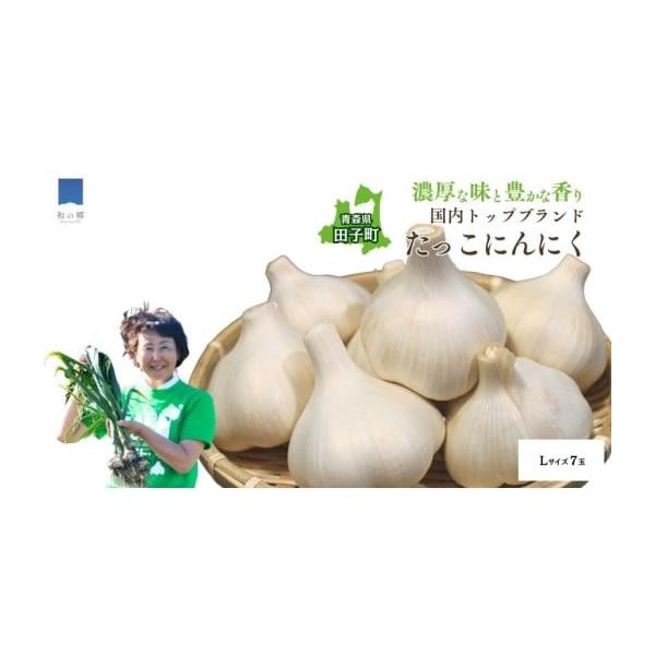 容量にんにく（令和7年青森県田子町産）Lサイズ7玉消費期限常温保管【発送から30日】発送期日【年末年始の配送について】12月15日までのご注文に関しましては年内の出荷となりますが15日以降のご注文に関しましては年明けの13日より出荷となりま...