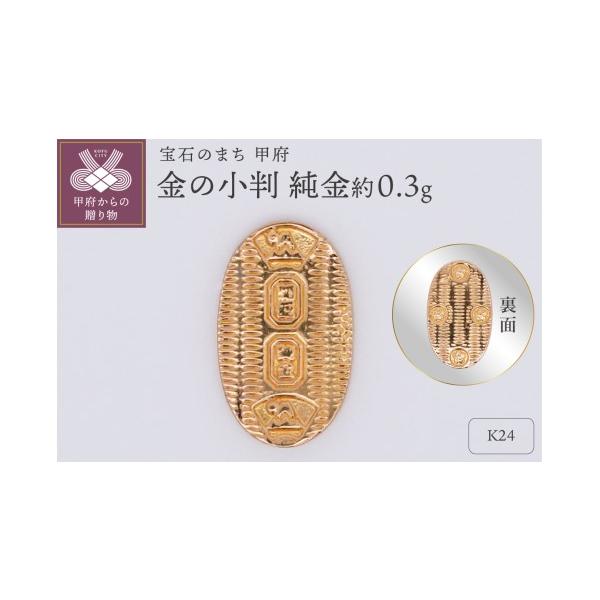 ふるさと納税 「k24(純金)_甲州金小判_3g(グラム)_KOB4」 山梨県甲府市 - マルイふるさと納税 ふるさと納税 甲府市 【置物】Pt999 純プラチナ(約0.3g) ミニピュア(R)プラチナの古銭(SH-0010)