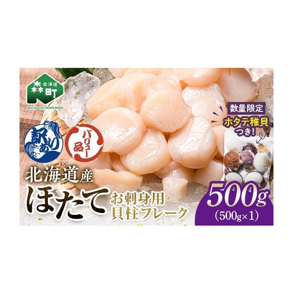 ふるさと納税 魚貝類 ホタテ 北海道 森町  バリュー品 北海道産刺身用冷凍不選別フレークホタテ貝柱500g＋ 噴火湾産ホタテ稚貝300gセット 海鮮問屋　株式会社…
