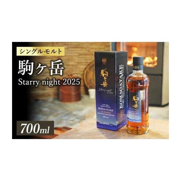 容量シングルモルト駒ヶ岳 Starry night2025　1本原材料名：モルト原料原産地名：国内製造（モルトウイスキー）アルコール分：50％内容量：700ml発送期日配送常温 別送事業者本坊酒造株式会社マルス駒ヶ岳蒸溜所申込条件何度も申し込み可
