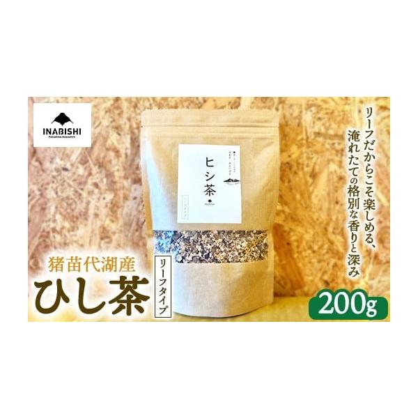 ふるさと納税 お茶類 福島県 猪苗代町 ひし茶 リーフタイプ 200g 国産 猪苗代湖産 茶 福島 菱の実100%使用 | ヒシ茶 薬膳茶 漢方茶美容 健康 美肌 ポリフェノ…