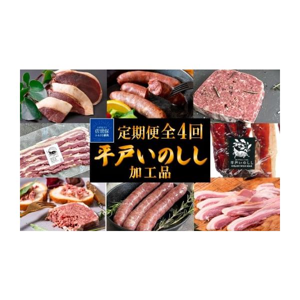 容量【1回目】Newジビエ平戸いのししパテ・ド・カンパーニュ3(各60g)【2回目】Newジビエ平戸いのしし粗挽ソーセージ3(各150g)【3回目】Newジビエ平戸いのししジャーキー3(各30g)【4回目】Newジビエ平戸いのしし極旨ベーコ...