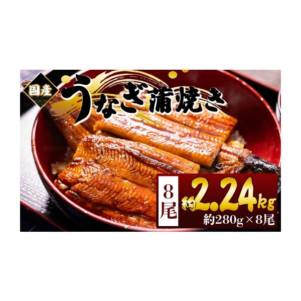 容量■国産養殖蒲焼きうなぎ ２８０ｇ ８尾 計２２４０ｇ※有頭■添付たれ ８個(１個２０g)※タレの原材料が変わる場合がありますので予めご了承ください消費期限製造日から90日（要冷凍-18℃以下）発送期日ご入金確認後、３０日以内に発送配送冷...