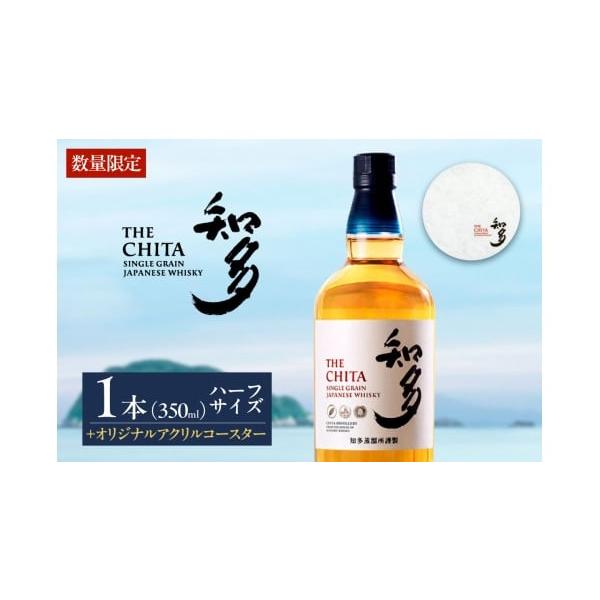 容量・サントリーウイスキー「知多」：ハーフサイズ(350ml) 1本（アルコール度数：43度）・オリジナルアクリルコースター：1枚≪注意事項≫・数量に達し次第、受付終了となります。・酒類商品の申し込みにあたりましては、満20歳以上の方に限定...